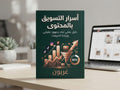 اسرار التسويق بالمحتوى